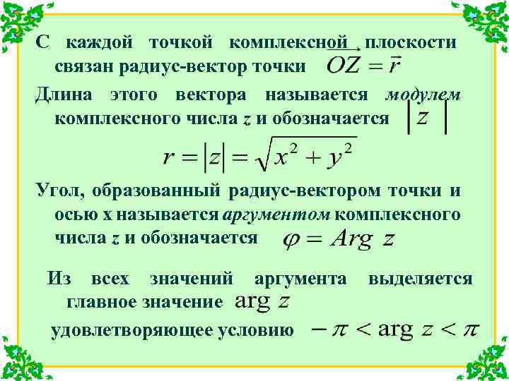 С каждой точкой комплексной плоскости связан радиус-вектор точки Длина этого вектора называется модулем комплексного