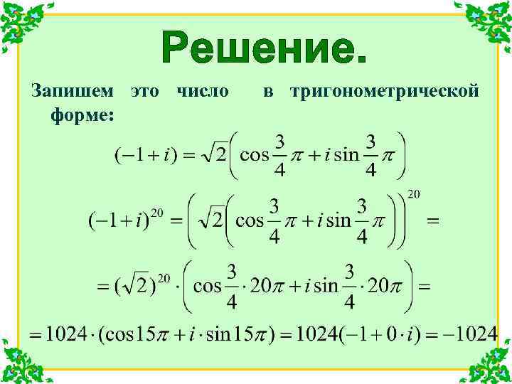 Запишем это число форме: в тригонометрической 