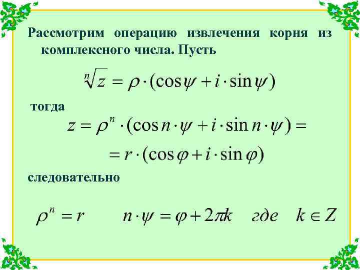 Рассмотрим операцию извлечения корня из комплексного числа. Пусть тогда следовательно 