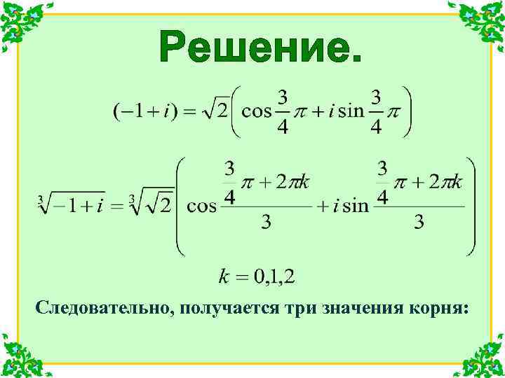 Следовательно, получается три значения корня: 
