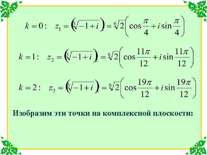 Изобразим эти точки на комплексной плоскости: 