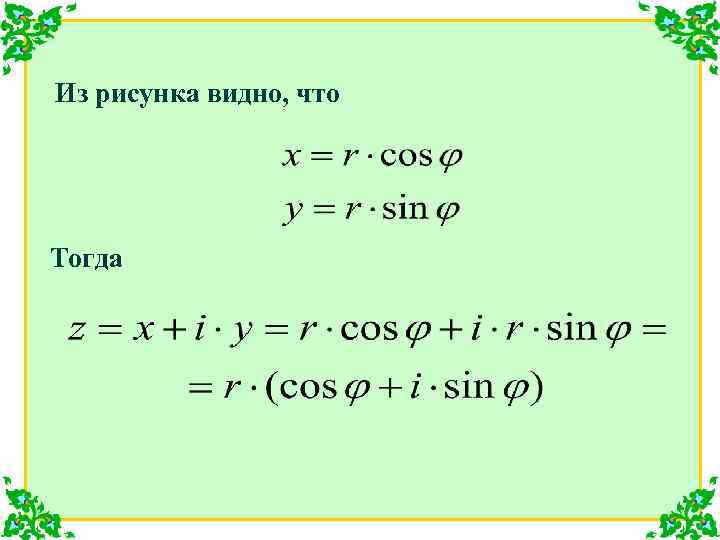 Из рисунка видно, что Тогда 