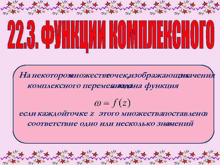 На некотором множестве точек, изображающих значения комплексного переменного функция z задана если каждойточке z