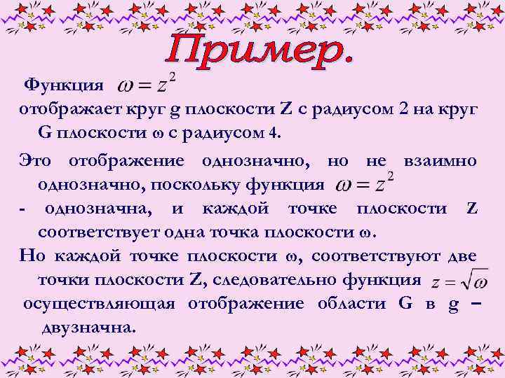 Функция отображает круг g плоскости Z с радиусом 2 на круг G плоскости ω