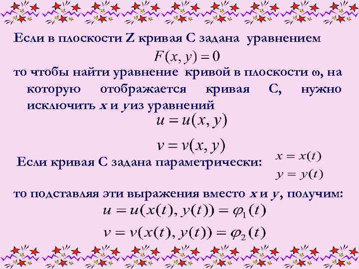 Если в плоскости Z кривая С задана уравнением то чтобы найти уравнение кривой в