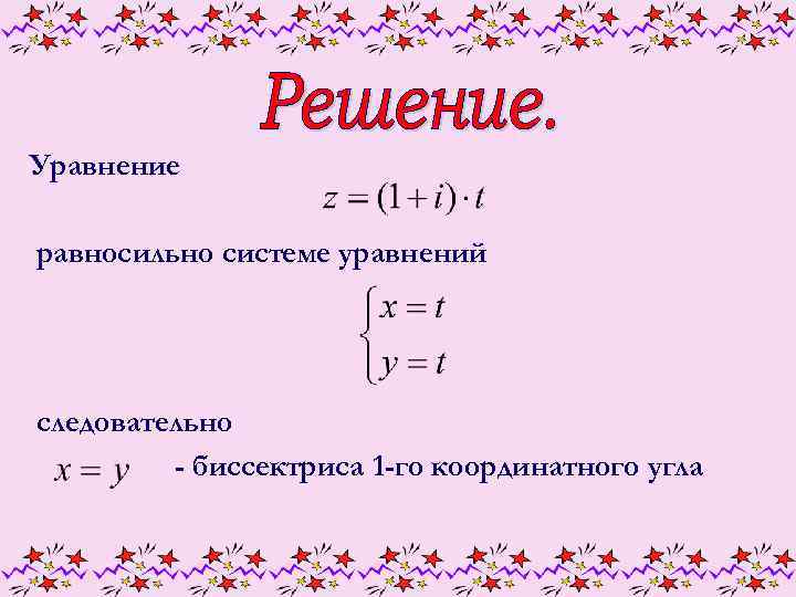 Равносильные уравнения на множествах. Биссектрисы 1-го координатного угла..