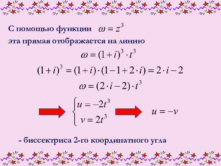 С помощью функции эта прямая отображается на линию - биссектриса 2 -го координатного угла