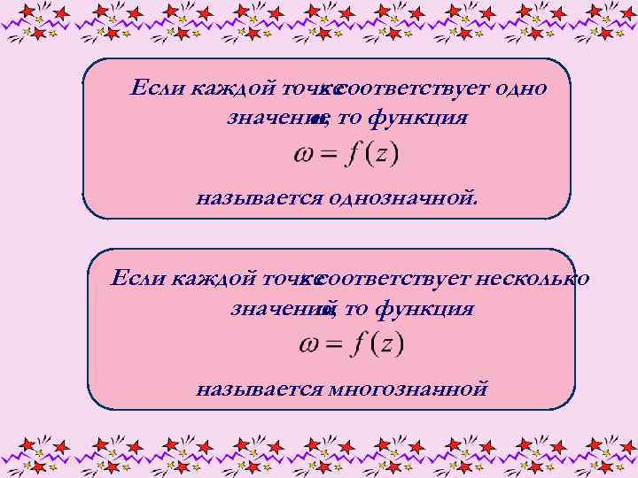 Если каждой точке z соответствует одно значение то функция ω, называется однозначной. Если каждой