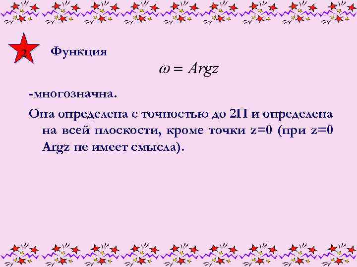 2 Функция -многозначна. Она определена с точностью до 2 П и определена на всей