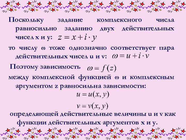 Поскольку задание комплексного числа равносильно заданию двух действительных чисел x и y: то числу