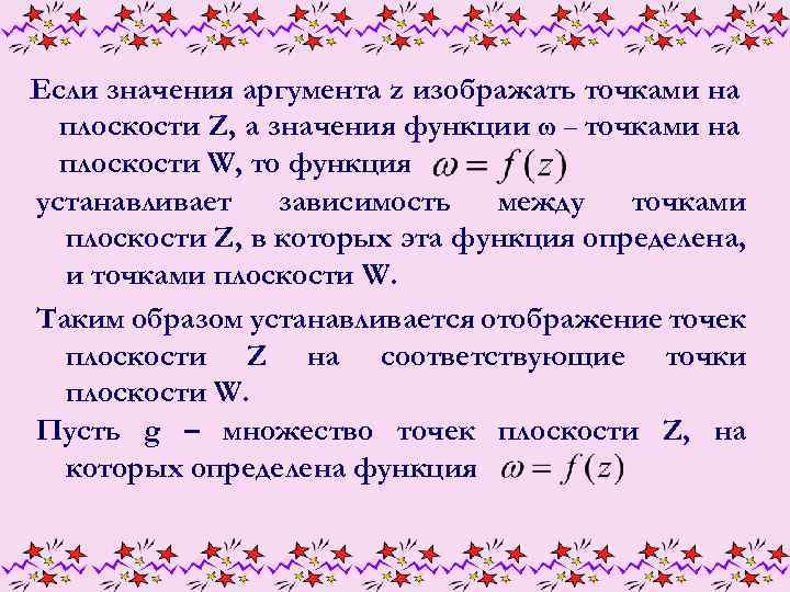 Если значения аргумента z изображать точками на плоскости Z, а значения функции ω –