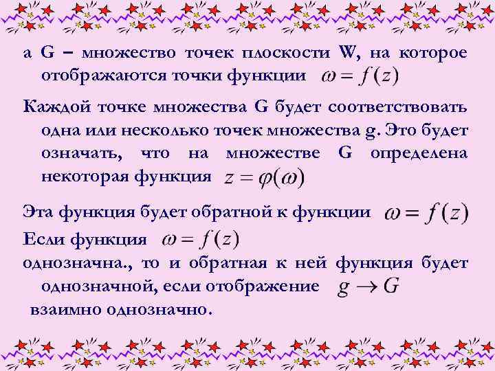 а G – множество точек плоскости W, на которое отображаются точки функции Каждой точке