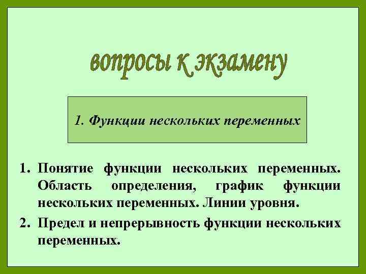 3 понятие функции. Функция одной переменной. Понятие функции одной переменной графики. Понятие функции одной переменной. Понятие функции 1 переменной.