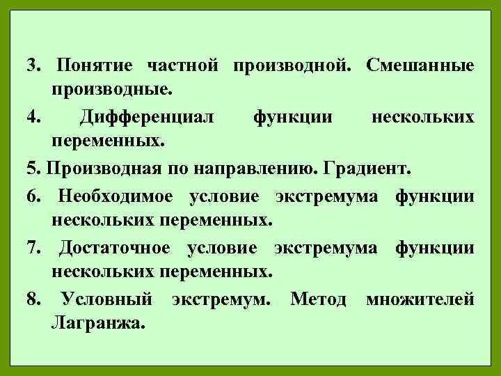 3. Понятие частной производной. Смешанные производные. 4. Дифференциал функции нескольких переменных. 5. Производная по