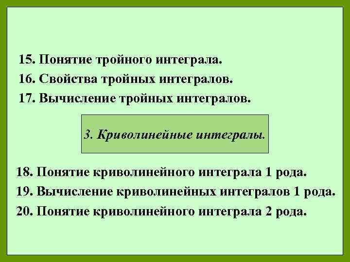15. Понятие тройного интеграла. 16. Свойства тройных интегралов. 17. Вычисление тройных интегралов. 3. Криволинейные