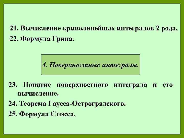 21. Вычисление криволинейных интегралов 2 рода. 22. Формула Грина. 4. Поверхностные интегралы. 23. Понятие