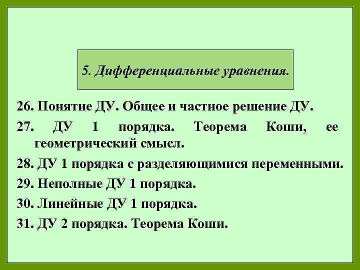 5. Дифференциальные уравнения. 26. Понятие ДУ. Общее и частное решение ДУ. 27. ДУ 1