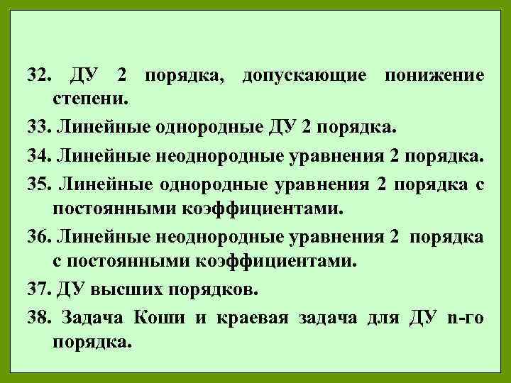 32. ДУ 2 порядка, допускающие понижение степени. 33. Линейные однородные ДУ 2 порядка. 34.