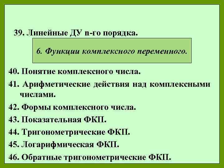 39. Линейные ДУ n-го порядка. 6. Функции комплексного переменного. 40. Понятие комплексного числа. 41.
