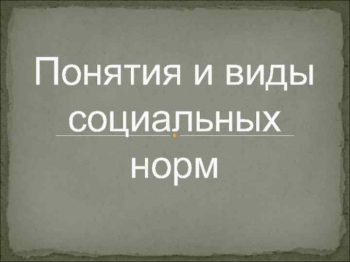 Понятия и виды социальных норм 