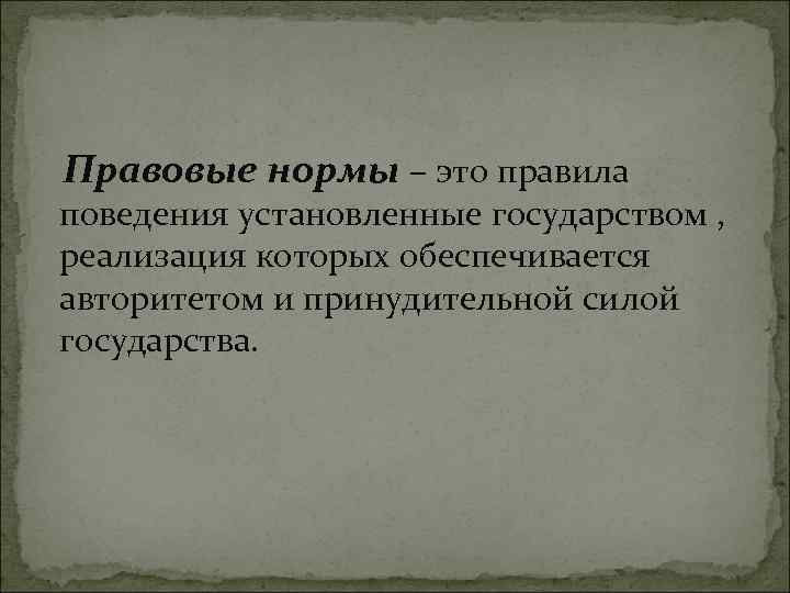 Правовые нормы – это правила поведения установленные государством , реализация которых обеспечивается авторитетом и