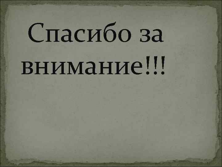 Спасибо за внимание!!! 