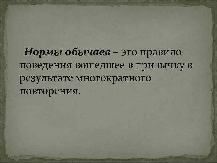 Одобренные обществом массовые образцы действий возникшие в результате их многократного повторения