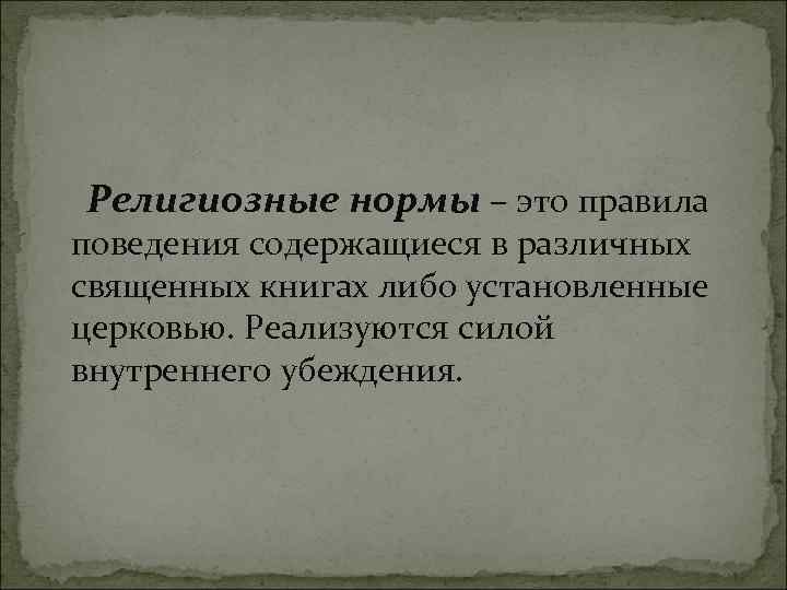 Религиозные нормы – это правила поведения содержащиеся в различных священных книгах либо установленные церковью.