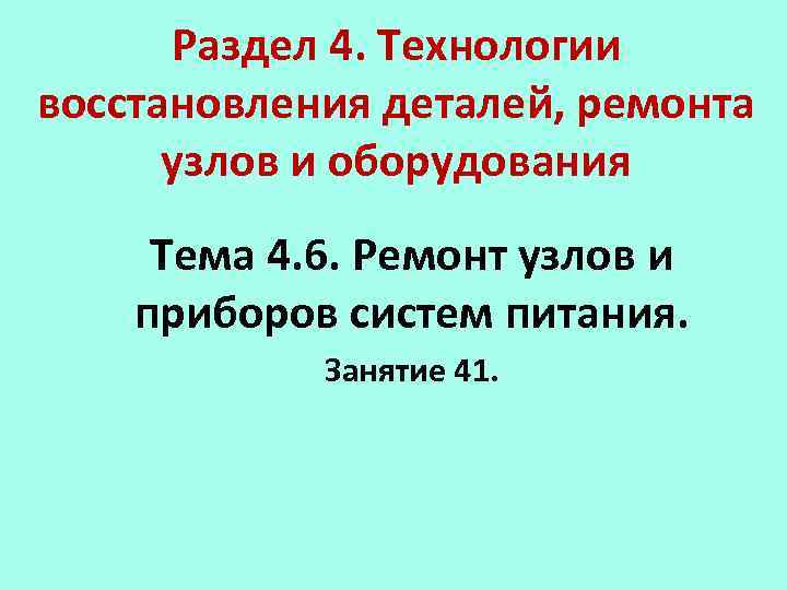Раздел 4. Технологии восстановления деталей, ремонта узлов и оборудования Тема 4. 6. Ремонт узлов