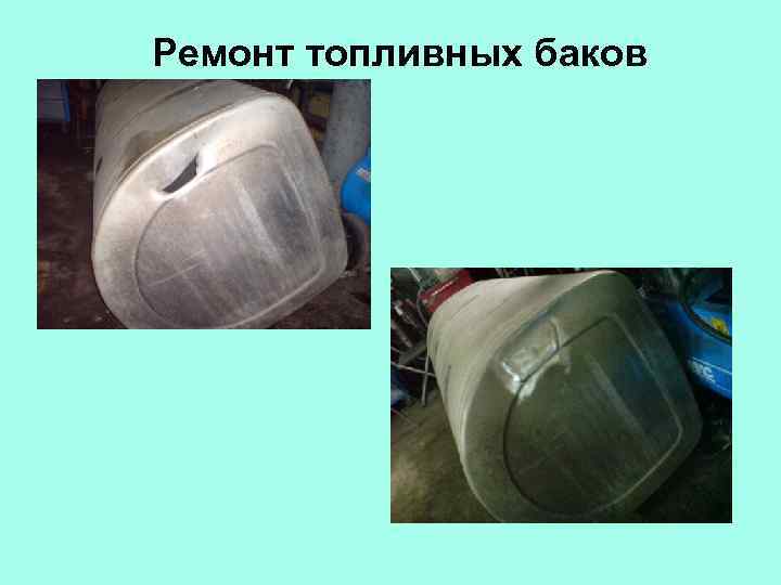 Ремонт топливных баков 