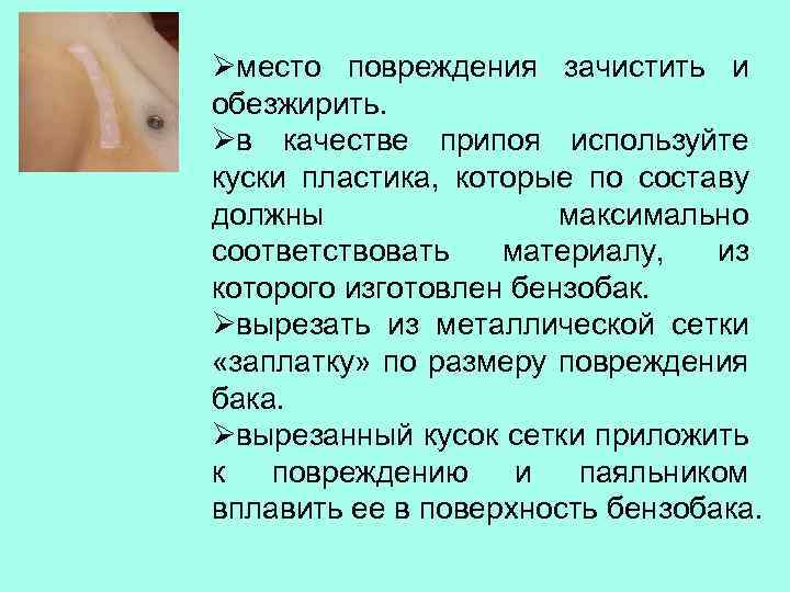 Øместо повреждения зачистить и обезжирить. Øв качестве припоя используйте куски пластика, которые по составу