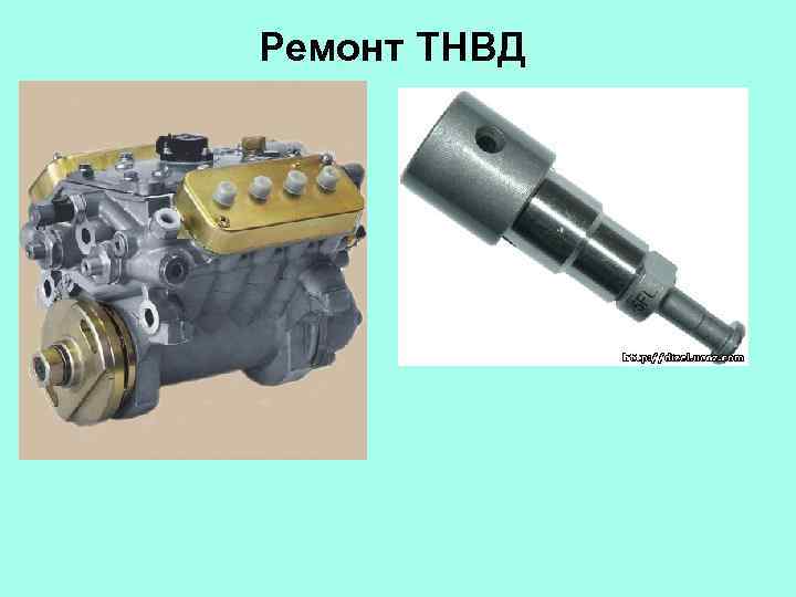 Ремонт ТНВД 