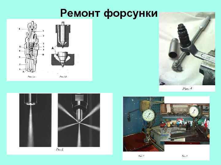 Ремонт форсунки 