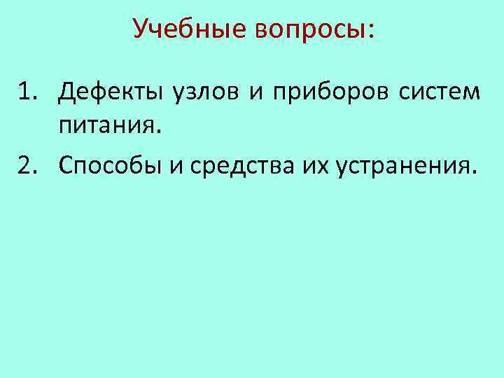 Учебные вопросы: 1. Дефекты узлов и приборов систем питания. 2. Способы и средства их