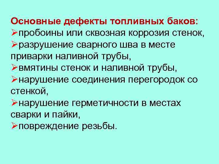 Основные дефекты топливных баков: Øпробоины или сквозная коррозия стенок, Øразрушение сварного шва в месте