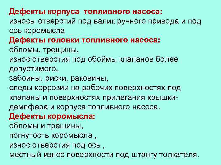 Дефекты корпуса топливного насоса: износы отверстий под валик ручного привода и под ось коромысла