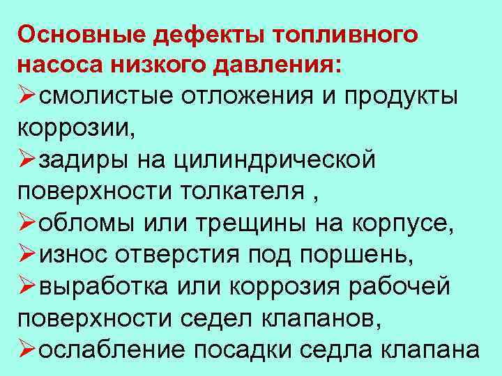 Основные дефекты топливного насоса низкого давления: Øсмолистые отложения и продукты коррозии, Øзадиры на цилиндрической