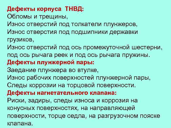 Дефекты корпуса ТНВД: Обломы и трещины, Износ отверстий под толкатели плунжеров, Износ отверстия подшипники
