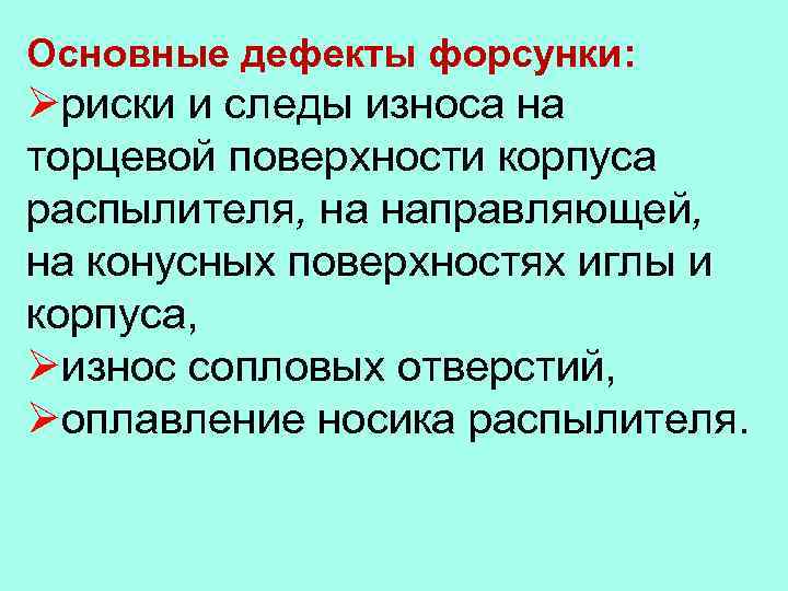 Основные дефекты форсунки: Øриски и следы износа на торцевой поверхности корпуса распылителя, на направляющей,