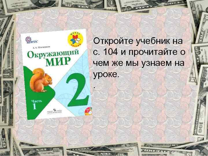 Откройте учебник на с. 104 и прочитайте о чем же мы узнаем на уроке.