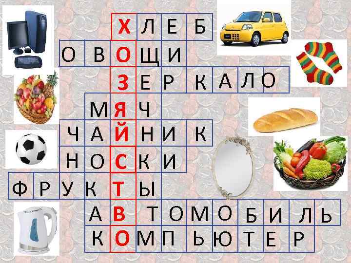 Х Л Е Б О В О Щ И З Е Р К А