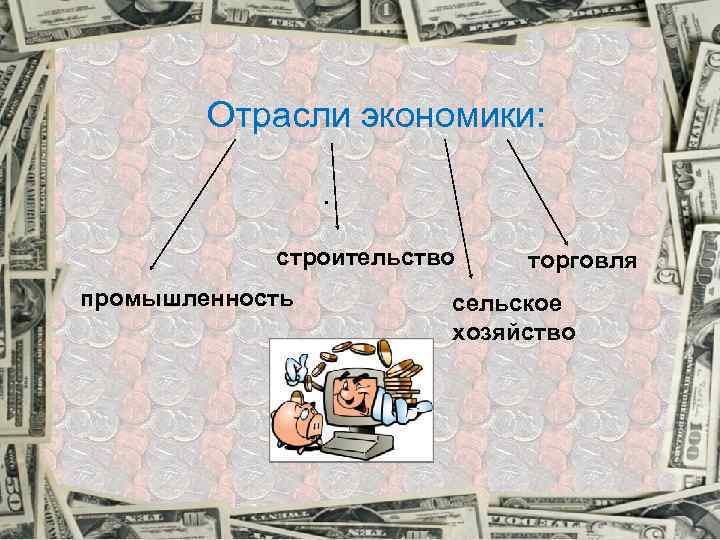 Отрасли экономики: . строительство промышленность торговля сельское хозяйство 