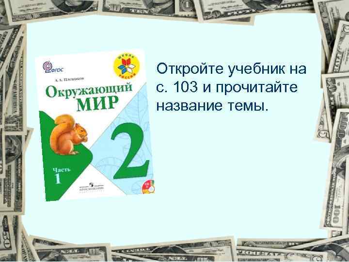 Откройте учебник на с. 103 и прочитайте название темы. 