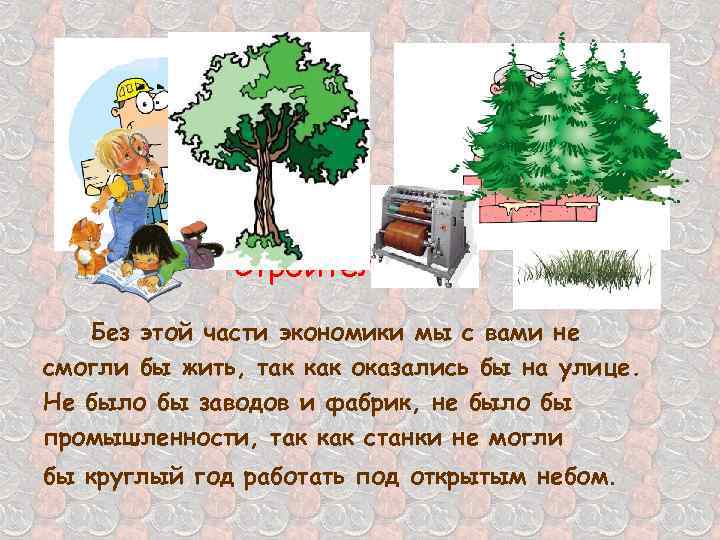 Строительство Без этой части экономики мы с вами не смогли бы жить, так как
