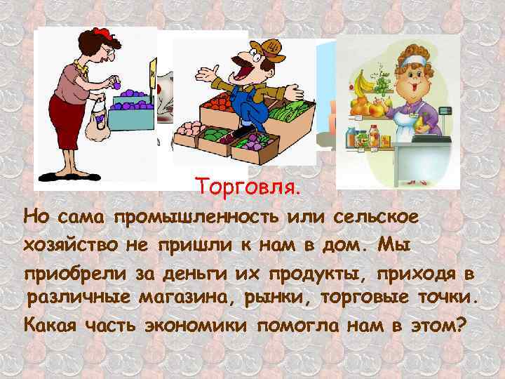 Торговля. Но сама промышленность или сельское хозяйство не пришли к нам в дом. Мы