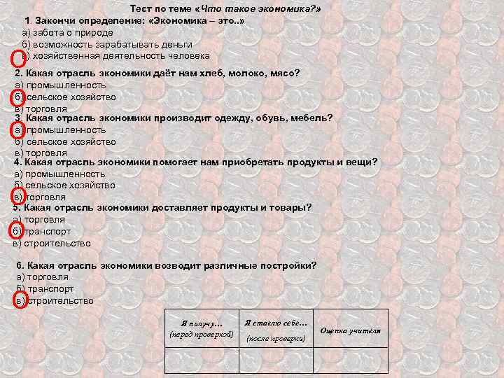 Тест по теме «Что такое экономика? » 1. Закончи определение: «Экономика – это. .