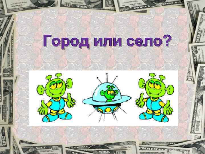 Город или село? 