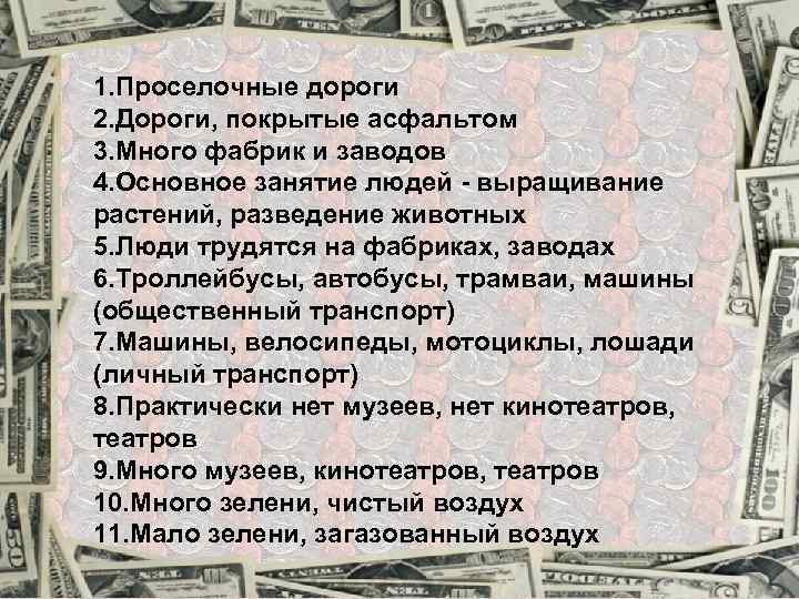 1. Проселочные дороги 2. Дороги, покрытые асфальтом 3. Много фабрик и заводов 4. Основное