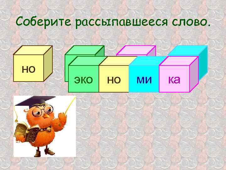Соберите рассыпавшееся слово. но эко ка но ми ми ка 