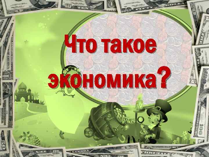 Что такое экономика? 